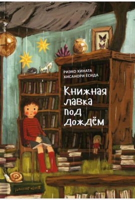 Книжная лавка под дождем. 2-е изд., испр