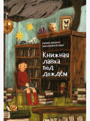 Книжная лавка под дождем. 2-е изд., испр