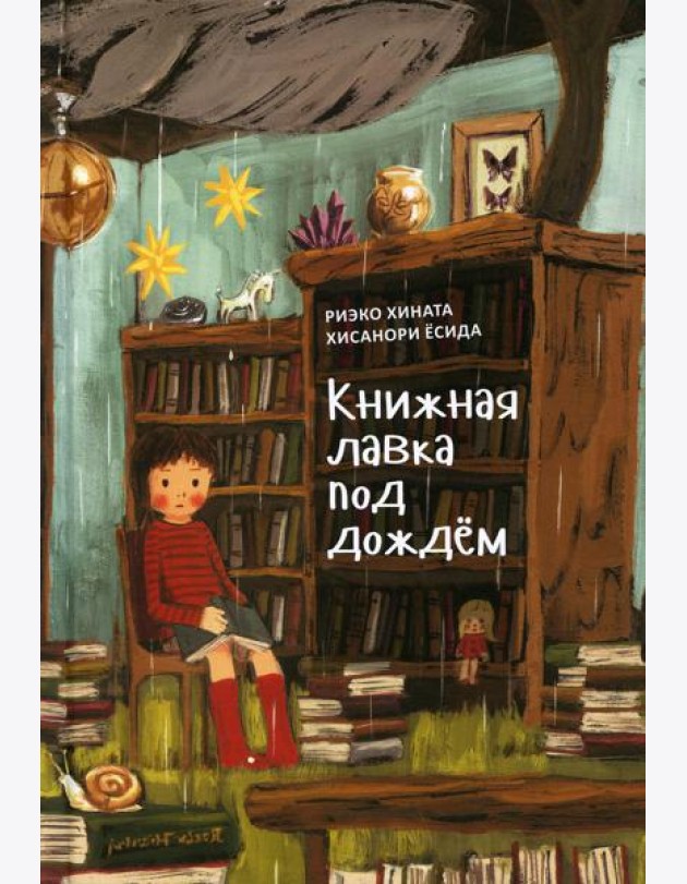 Книжная лавка под дождем. 2-е изд., испр