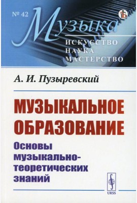 Музыкальное образование: Основы музыкально-теоретических знаний