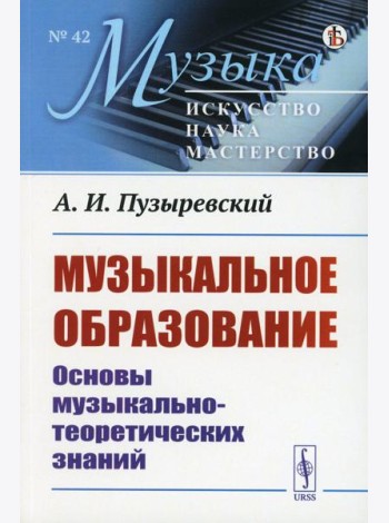 Музыкальное образование: Основы музыкально-теоретических знаний