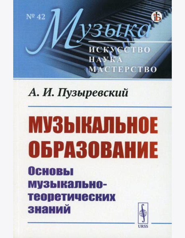 Музыкальное образование: Основы музыкально-теоретических знаний