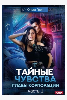 Тайные чувства главы корпорации. Ч. 1