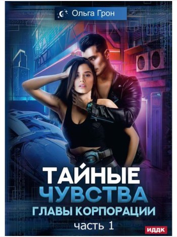 Тайные чувства главы корпорации. Ч. 1