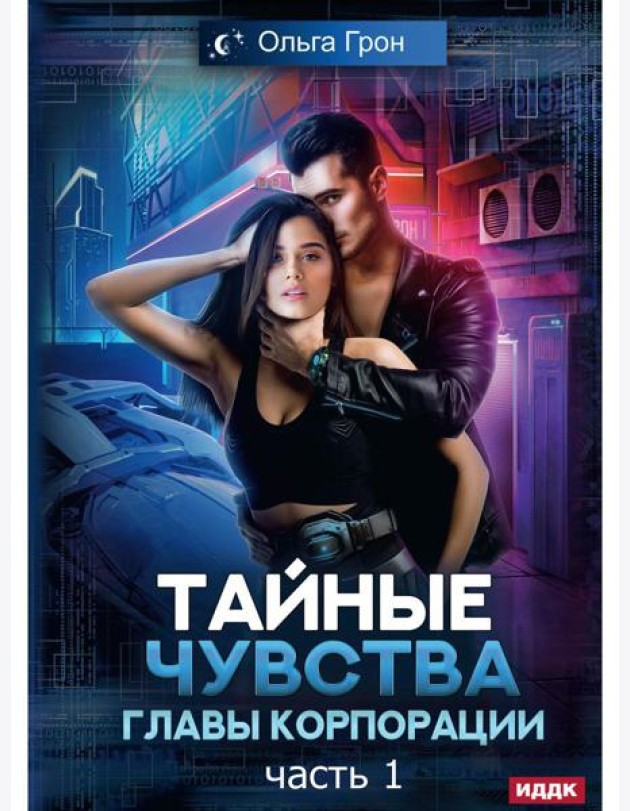 Тайные чувства главы корпорации. Ч. 1