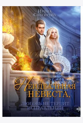 Неидеальная невеста, или любовь не терпит исправлений