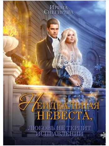 Неидеальная невеста, или любовь не терпит исправлений