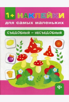 Съедобный - несъедобный. + накелейки. 4-е изд