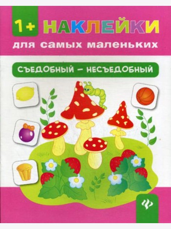 Съедобный - несъедобный. + накелейки. 4-е изд