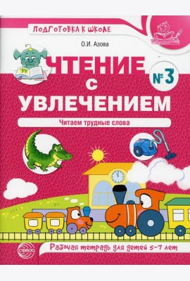 Чтение с увлечением. Ч. 3. Читаем трудные слова. Рабочая тетрадь для детей 5-7 лет
