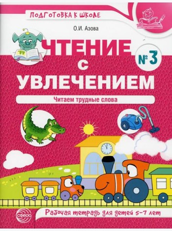 Чтение с увлечением. Ч. 3. Читаем трудные слова. Рабочая тетрадь для детей 5-7 лет