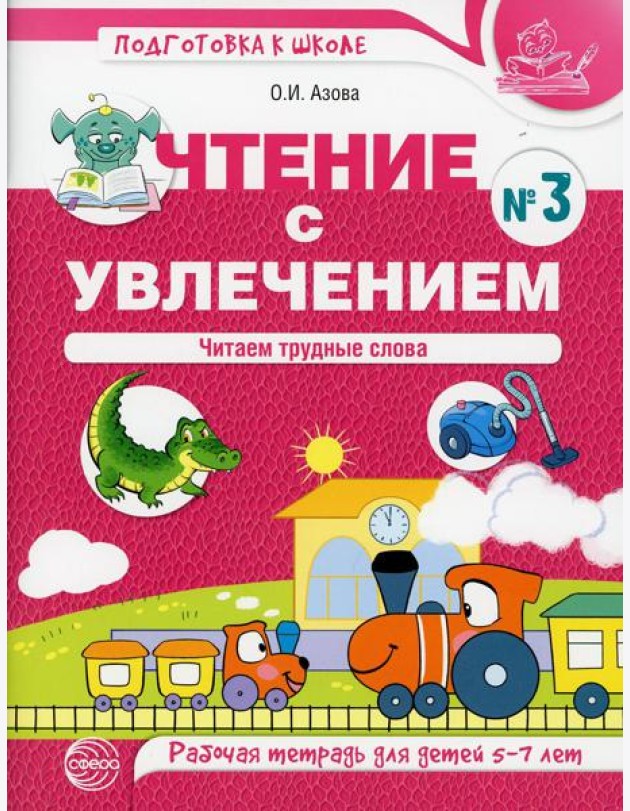 Чтение с увлечением. Ч. 3. Читаем трудные слова. Рабочая тетрадь для детей 5-7 лет