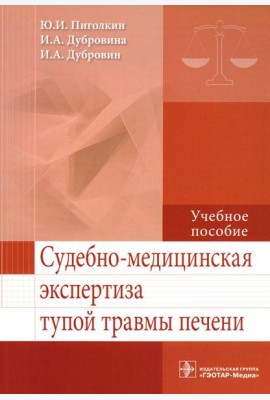 Судебно-медицинская экспертиза тупой травмы печени: Учебное пособие