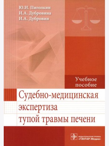 Судебно-медицинская экспертиза тупой травмы печени: Учебное пособие