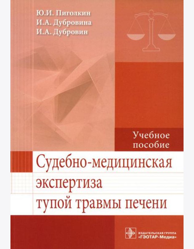 Судебно-медицинская экспертиза тупой травмы печени: Учебное пособие