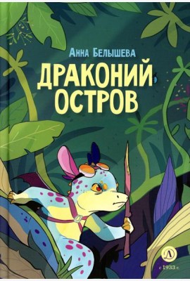 Драконий остров: комикс