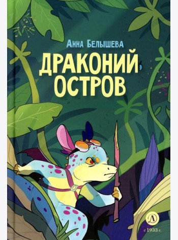 Драконий остров: комикс