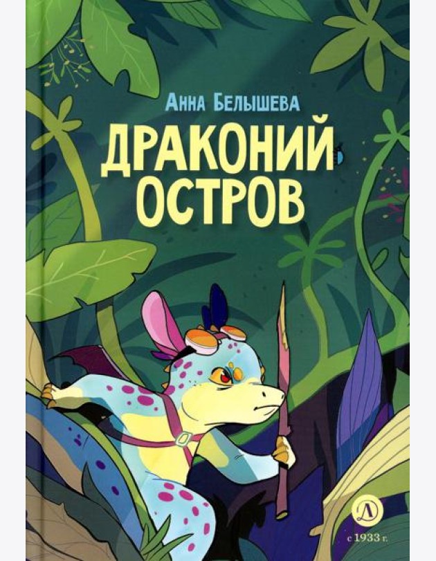 Драконий остров: комикс