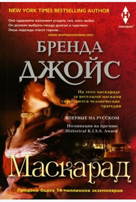 Маскарад: роман