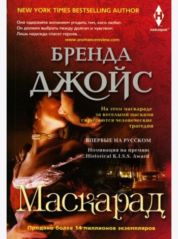Маскарад: роман