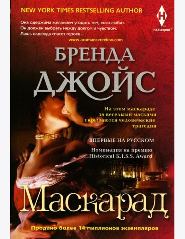 Маскарад: роман