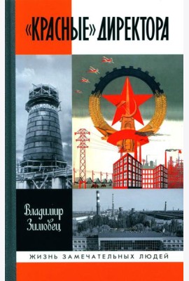 ЖЗЛ. 