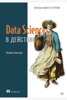 Data Science в действии