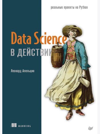 Data Science в действии