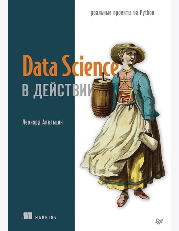 Data Science в действии