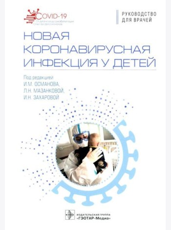Новая коронавирусная инфекция у детей: руководство для врачей