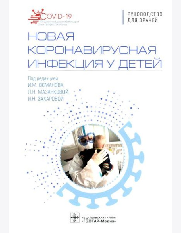 Новая коронавирусная инфекция у детей: руководство для врачей