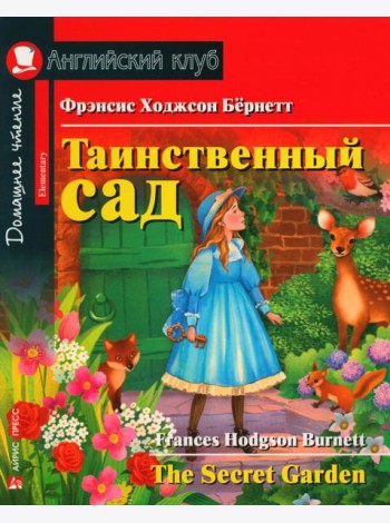 Таинственный сад = The Secret Garden