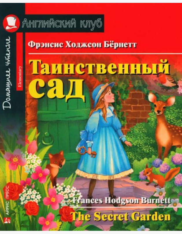 Таинственный сад = The Secret Garden