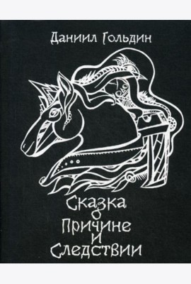 Сказки о причине и следвствии: роман