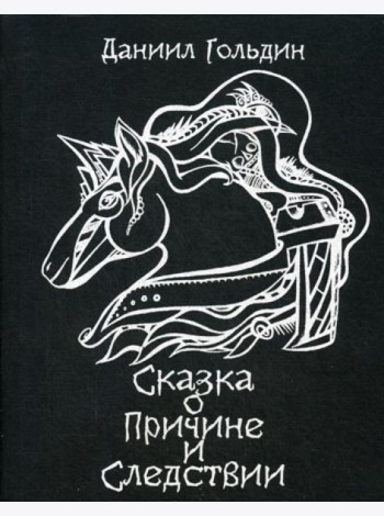 Сказки о причине и следвствии: роман