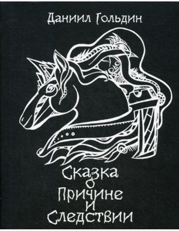 Сказки о причине и следвствии: роман