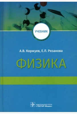 Физика: Учебник для медицинских вузов