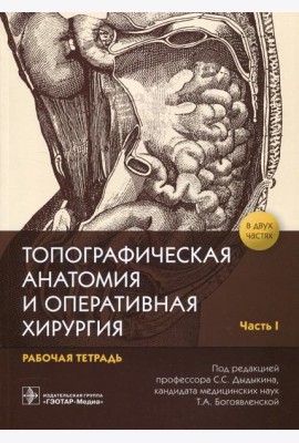 Топографическая анатомия и оперативная хирургия: рабочая тетрадь. В 2 ч. Ч. 1