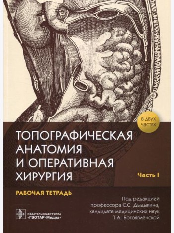 Топографическая анатомия и оперативная хирургия: рабочая тетрадь. В 2 ч. Ч. 1