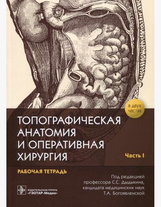 Топографическая анатомия и оперативная хирургия: рабочая тетрадь. В 2 ч. Ч. 1