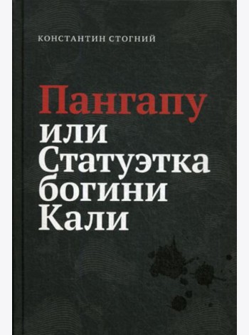 Пангапу или Статуэтка богини Кали