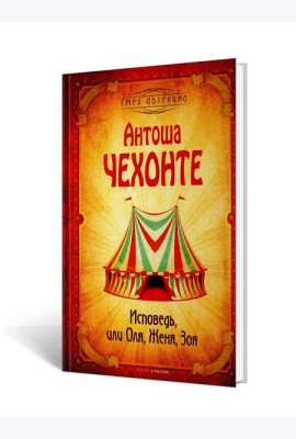 Исповедь, или Оля, Женя, Зоя