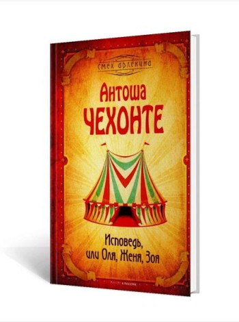 Исповедь, или Оля, Женя, Зоя