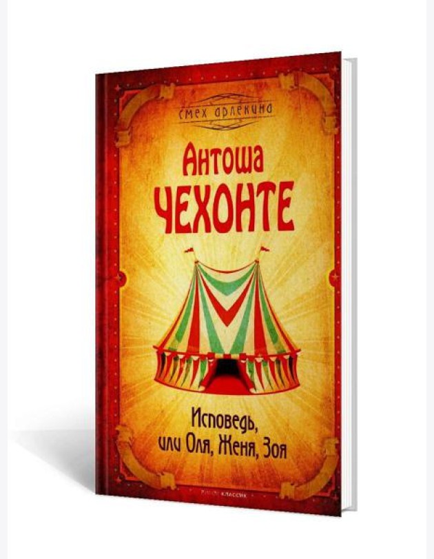 Исповедь, или Оля, Женя, Зоя