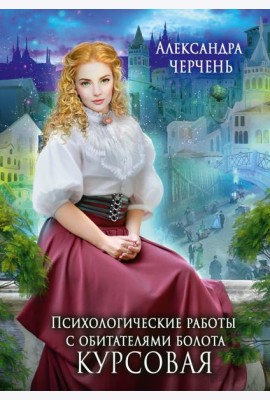 Психологические работы с обитателями болота. Курсовая