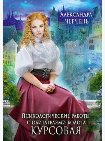 Психологические работы с обитателями болота. Курсовая