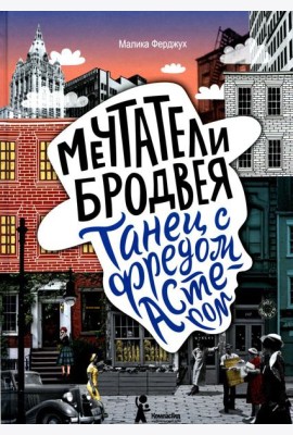 Мечтатели Бродвея. Т. 2: Танец с Фредом Астером. 2-е изд., стер