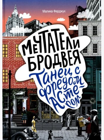 Мечтатели Бродвея. Т. 2: Танец с Фредом Астером. 2-е изд., стер
