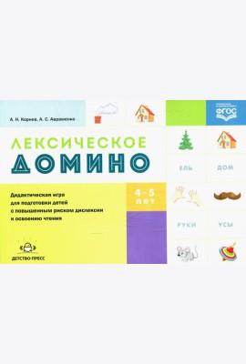 Лексическое домино: дидактическая игра для подготовки детей с повышенным риском дислексии к освоению чтения