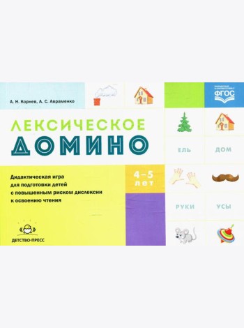 Лексическое домино: дидактическая игра для подготовки детей с повышенным риском дислексии к освоению чтения
